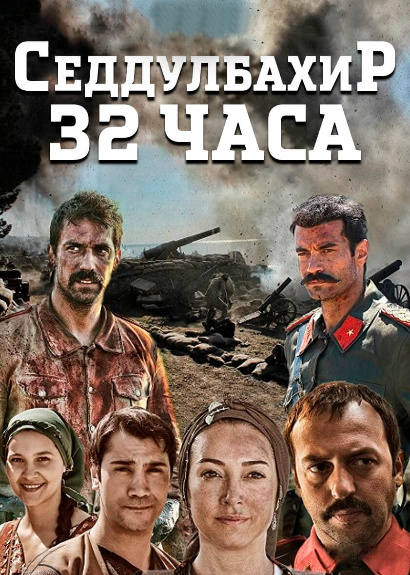 Седдулбахир 32 часа