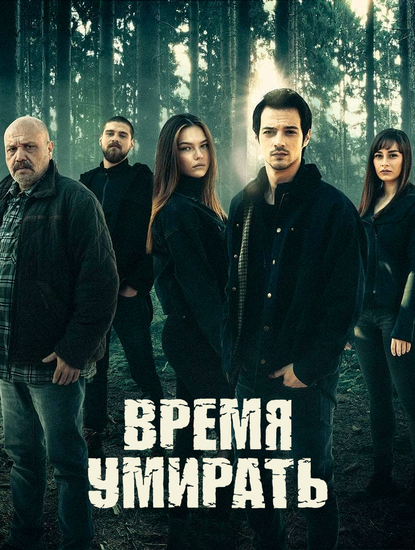 Время умирать